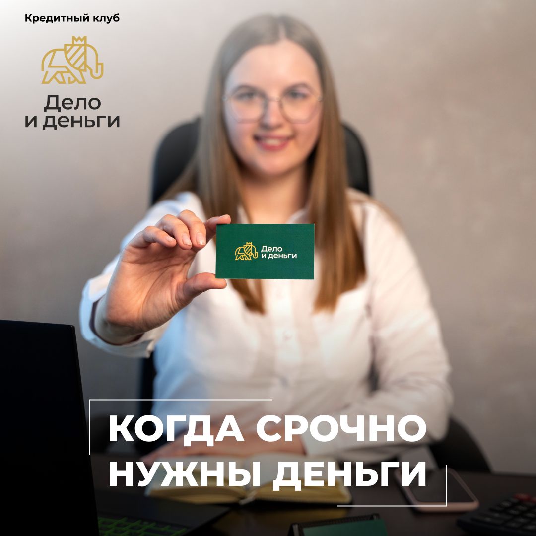 Займы для всех – в Кредитном клубе «Дело и деньги» Займы для всех – в Кредитном клубе «Дело и деньги»