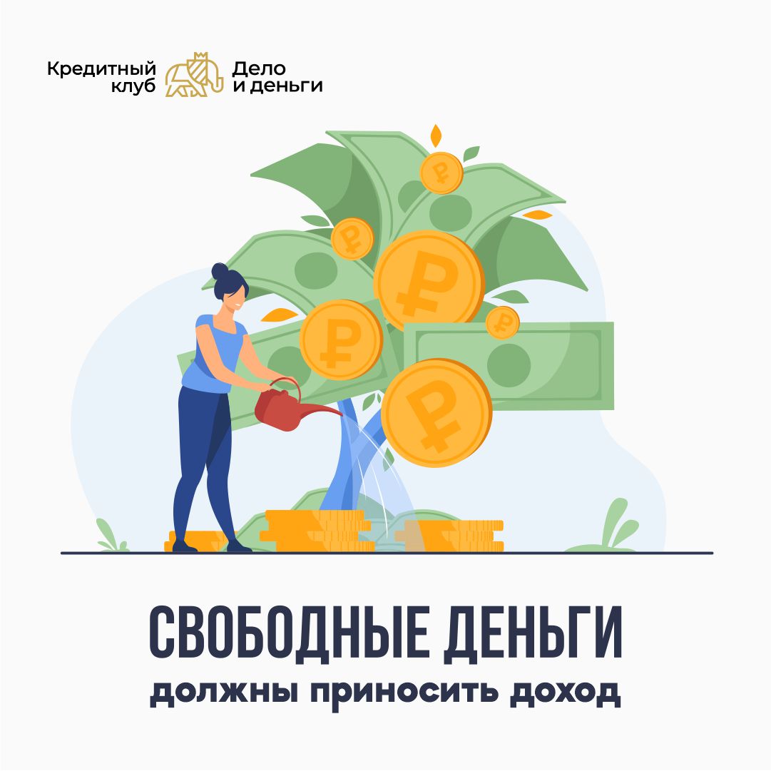 Сбережения в Кредитном клубе «Дело и деньги» - надёжно и выгодно! Сбережения в Кредитном клубе «Дело и деньги» - надёжно и выгодно!