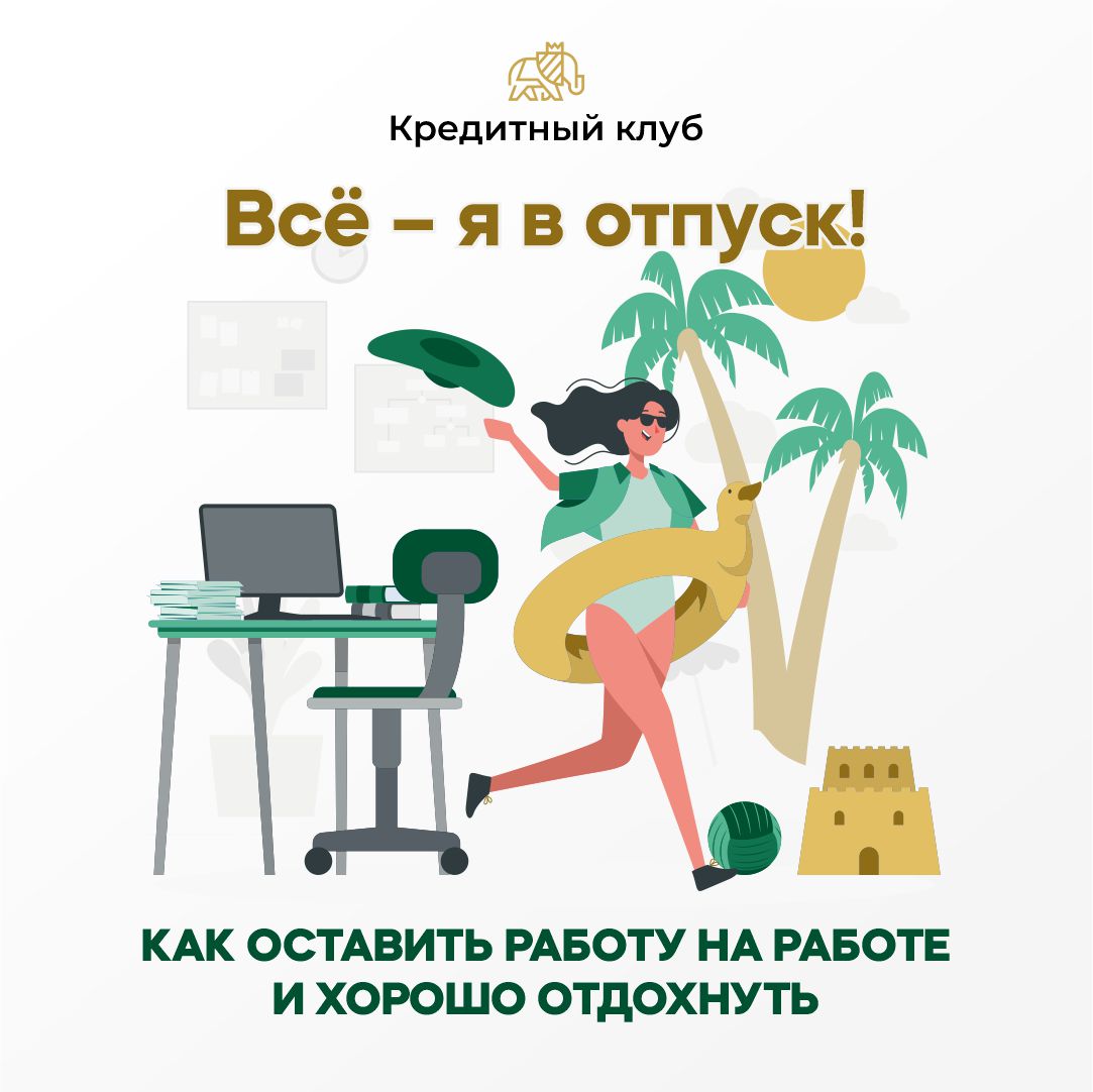 Вы же собираетесь этим летом в отпуск?