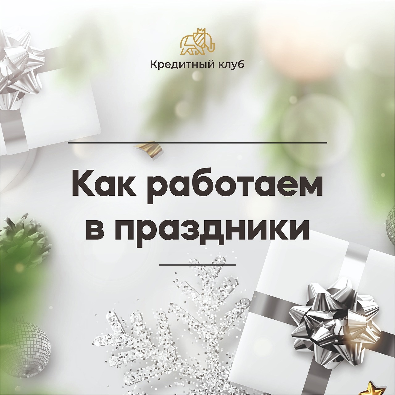 Обратите внимание на режим работы наших офисов в новогодние дни