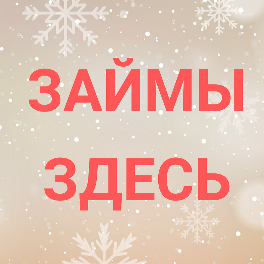 Поистратились на праздники? Тогда вам в Кредитный клуб