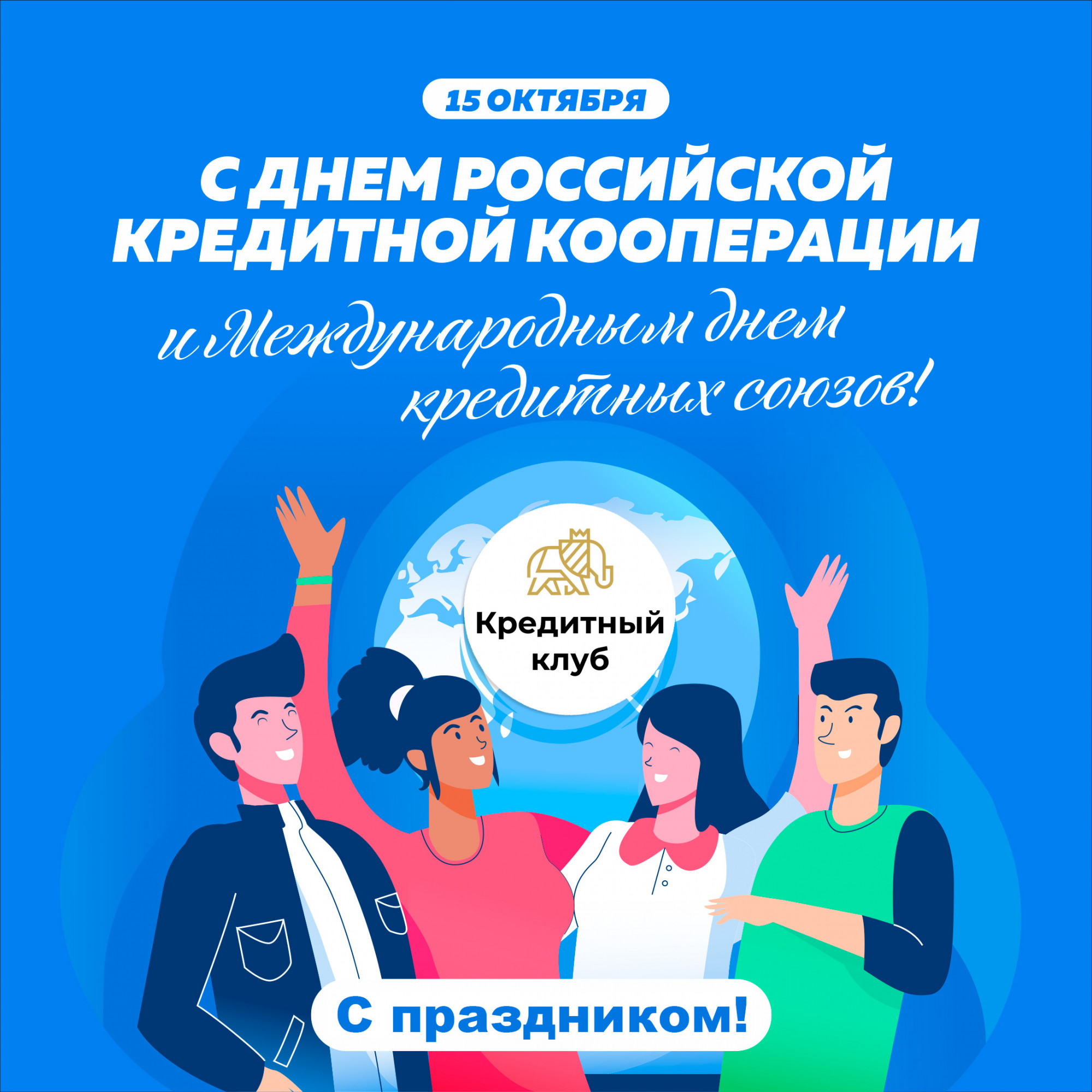 С Днём российской кредитной кооперации!