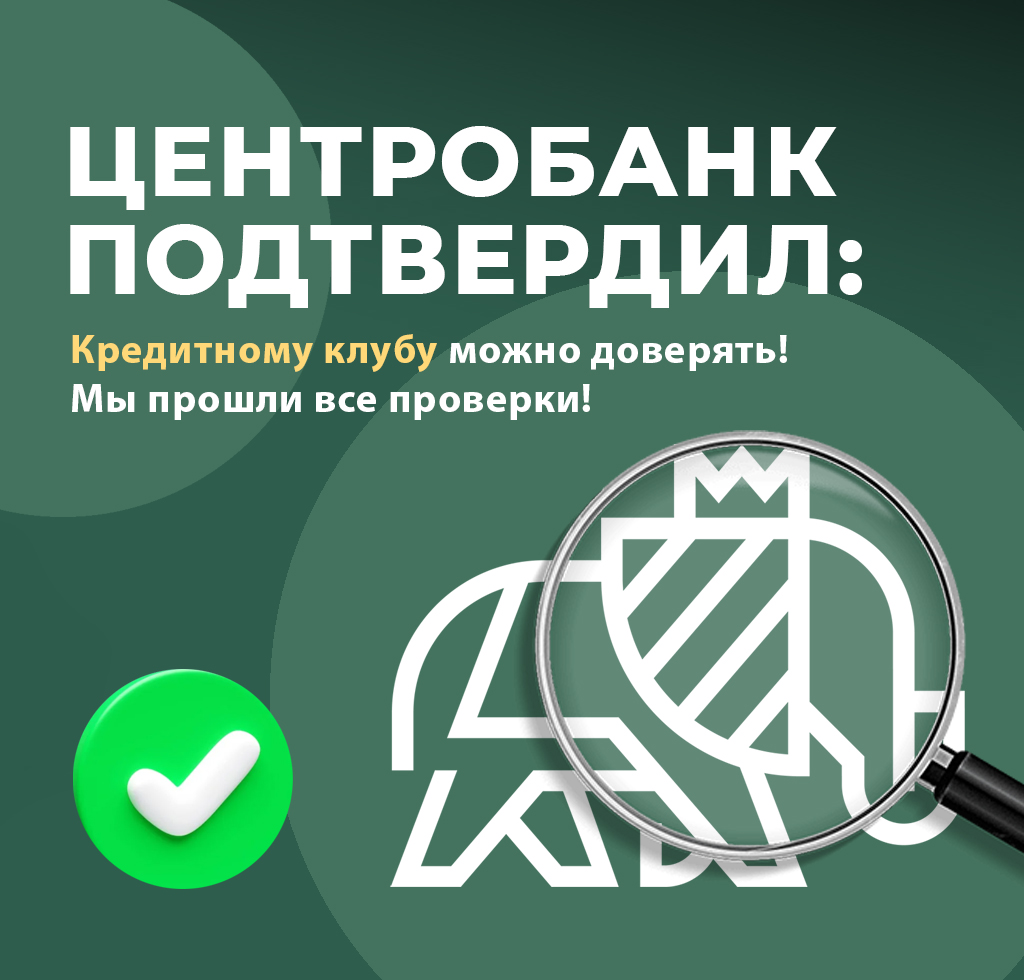 Безупречная репутация: КПК «Кредитный клуб» успешно прошел проверку ЦБ РФ! Безупречная репутация: КПК «Кредитный клуб» успешно прошел проверку ЦБ РФ!