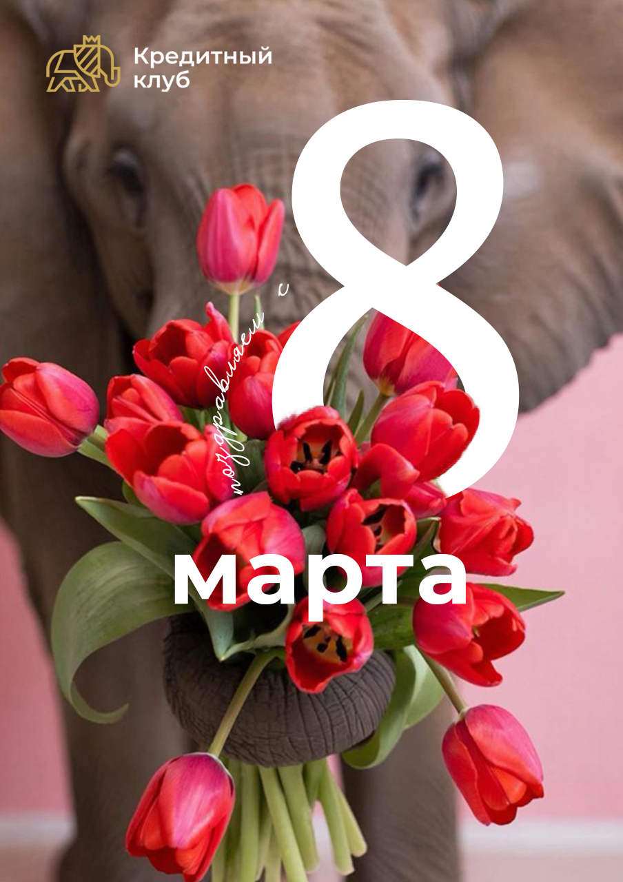 Поздравляем с 8 марта!